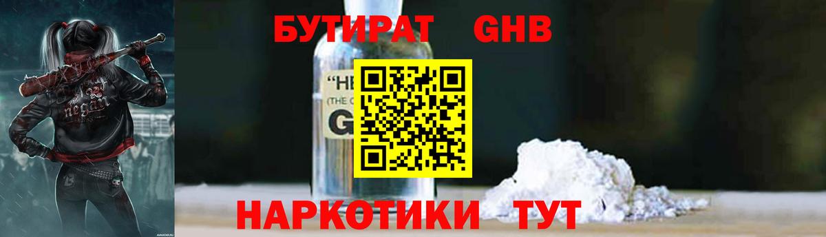 БУТИРАТ оксибутират  Вход с VPN  Ейск 
