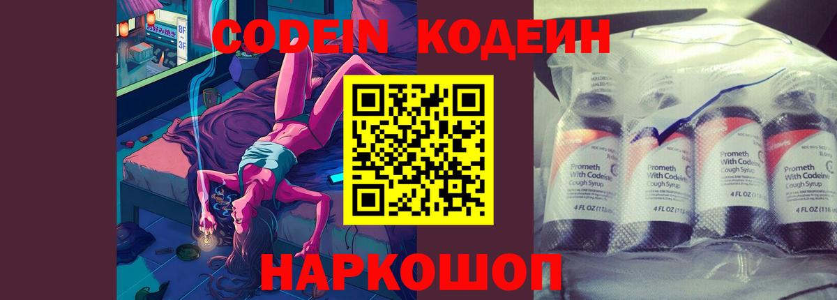 Кодеин напиток Lean (лин)  Вход с VPN  Ейск 